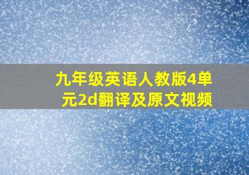 九年级英语人教版4单元2d翻译及原文视频