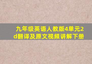 九年级英语人教版4单元2d翻译及原文视频讲解下册