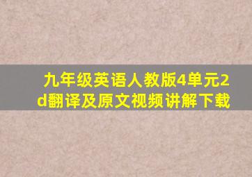 九年级英语人教版4单元2d翻译及原文视频讲解下载