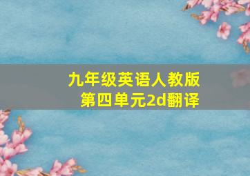 九年级英语人教版第四单元2d翻译