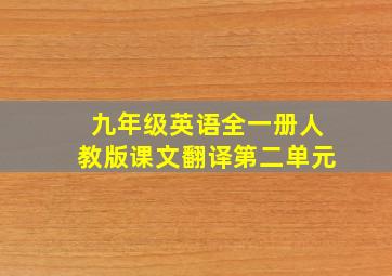 九年级英语全一册人教版课文翻译第二单元