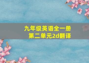 九年级英语全一册第二单元2d翻译