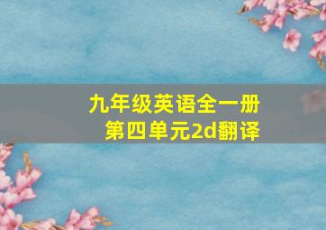 九年级英语全一册第四单元2d翻译