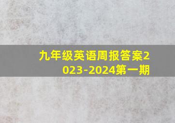 九年级英语周报答案2023-2024第一期