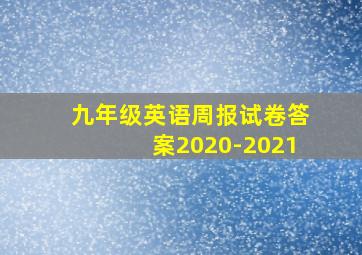 九年级英语周报试卷答案2020-2021