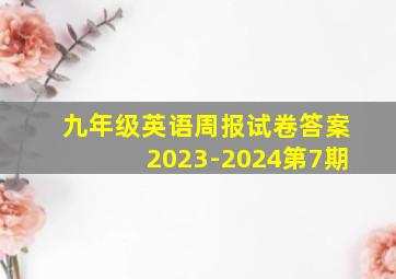 九年级英语周报试卷答案2023-2024第7期