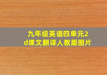 九年级英语四单元2d课文翻译人教版图片