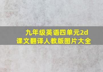 九年级英语四单元2d课文翻译人教版图片大全