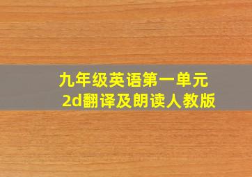 九年级英语第一单元2d翻译及朗读人教版