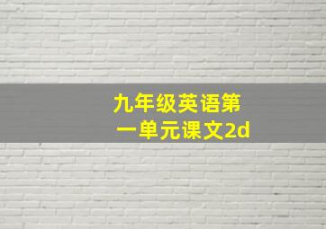 九年级英语第一单元课文2d