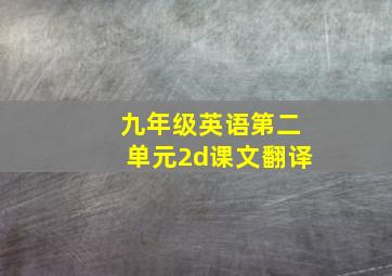 九年级英语第二单元2d课文翻译