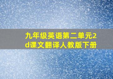 九年级英语第二单元2d课文翻译人教版下册