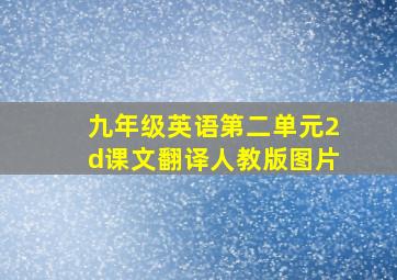 九年级英语第二单元2d课文翻译人教版图片