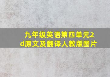 九年级英语第四单元2d原文及翻译人教版图片