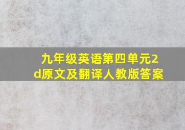 九年级英语第四单元2d原文及翻译人教版答案