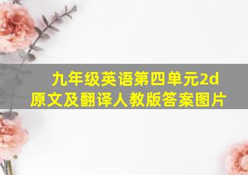 九年级英语第四单元2d原文及翻译人教版答案图片