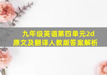 九年级英语第四单元2d原文及翻译人教版答案解析