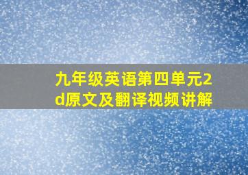 九年级英语第四单元2d原文及翻译视频讲解