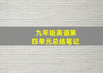 九年级英语第四单元总结笔记