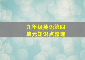 九年级英语第四单元知识点整理