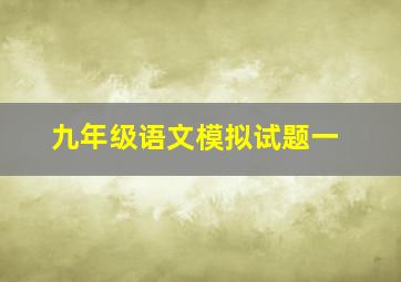 九年级语文模拟试题一