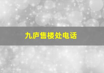 九庐售楼处电话