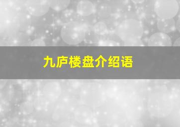 九庐楼盘介绍语