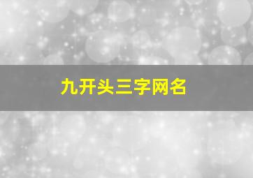 九开头三字网名