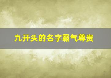 九开头的名字霸气尊贵