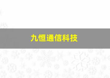 九恒通信科技