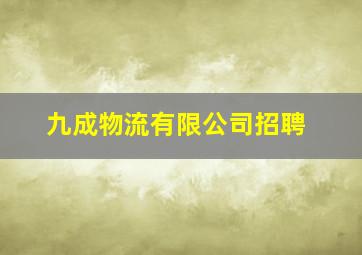 九成物流有限公司招聘