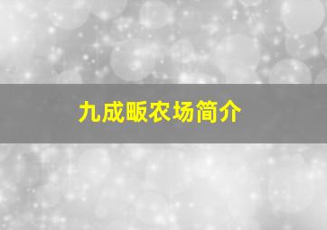 九成畈农场简介