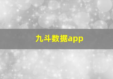 九斗数据app