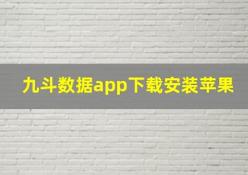 九斗数据app下载安装苹果