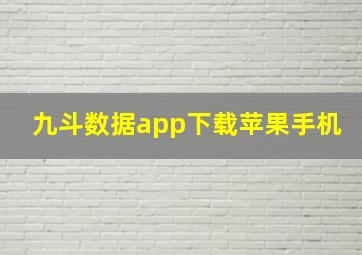 九斗数据app下载苹果手机