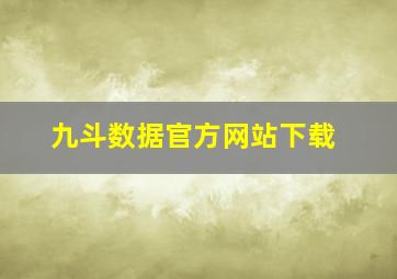 九斗数据官方网站下载