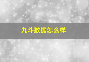 九斗数据怎么样