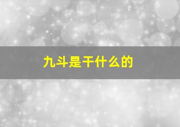 九斗是干什么的