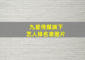 九星传媒旗下艺人排名表图片