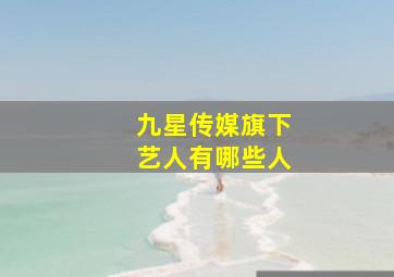 九星传媒旗下艺人有哪些人