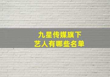 九星传媒旗下艺人有哪些名单