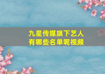 九星传媒旗下艺人有哪些名单呢视频