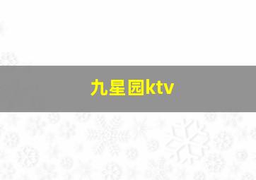 九星园ktv