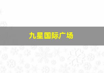 九星国际广场