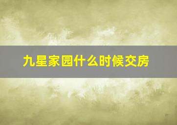 九星家园什么时候交房