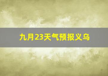 九月23天气预报义乌