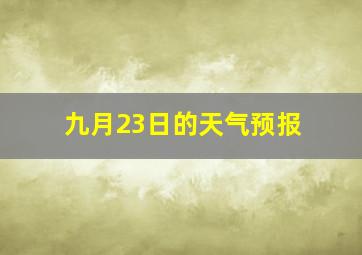 九月23日的天气预报