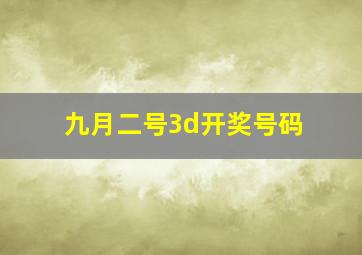 九月二号3d开奖号码