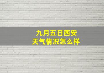 九月五日西安天气情况怎么样