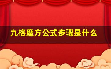 九格魔方公式步骤是什么